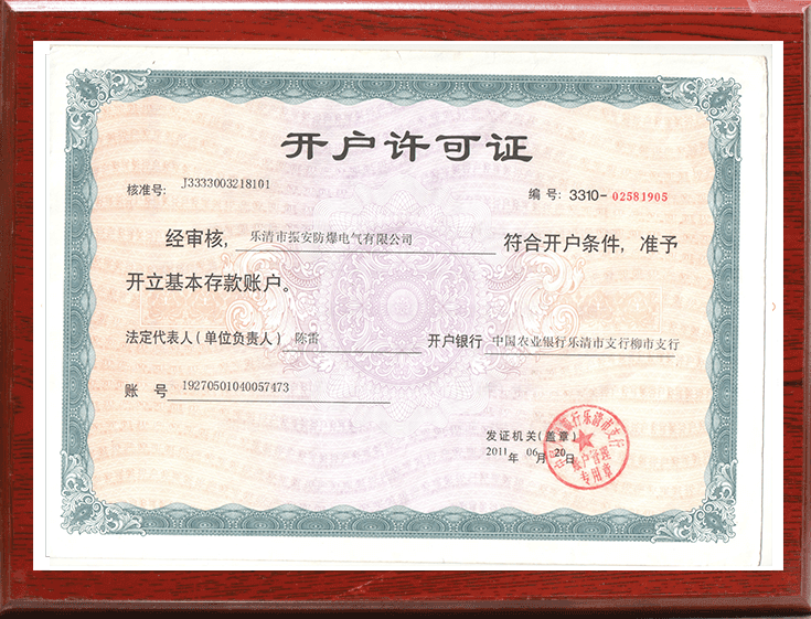 開戶許可證