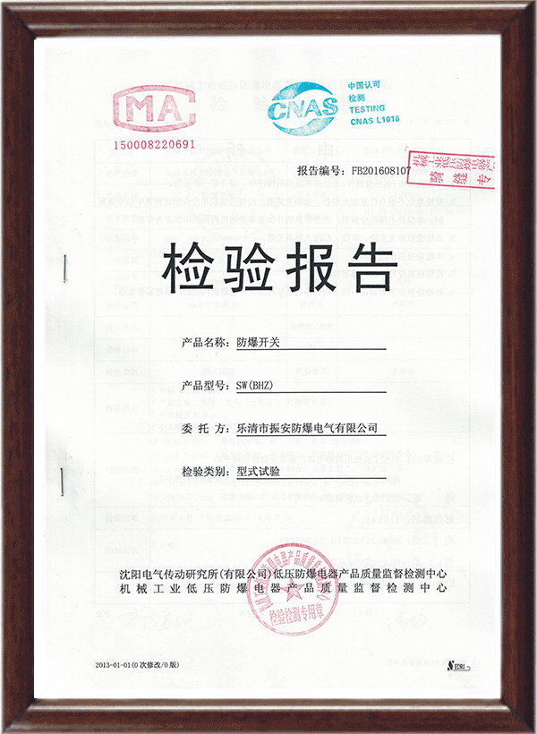 SW(BHZ)防爆開關(guān)檢驗(yàn)報(bào)告