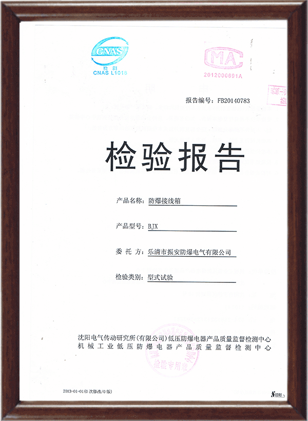 防爆接線箱檢驗報告