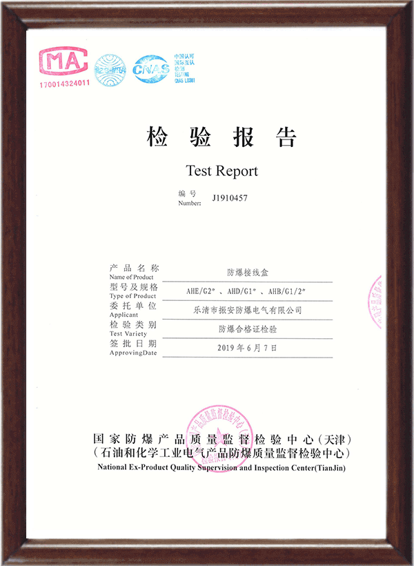 AH防爆接線盒檢驗報告