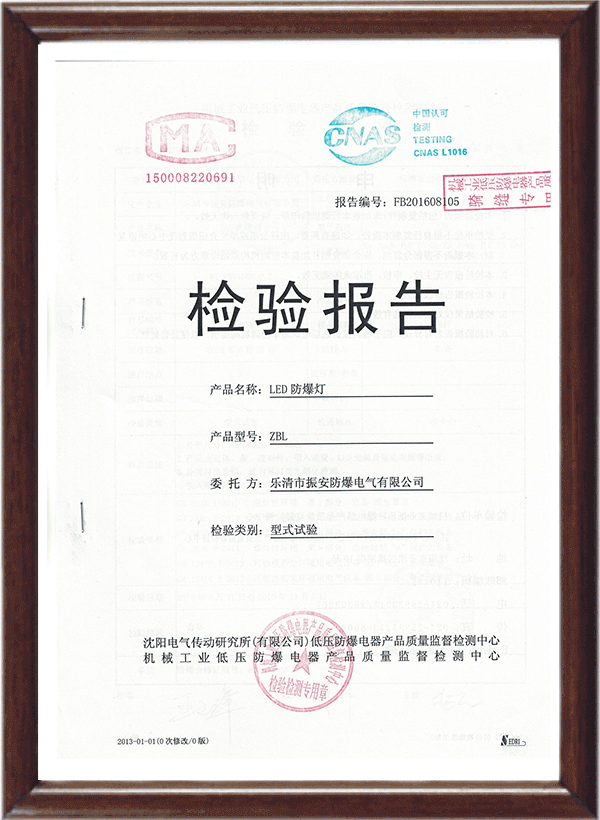 ZBL-LED防爆燈檢驗報告