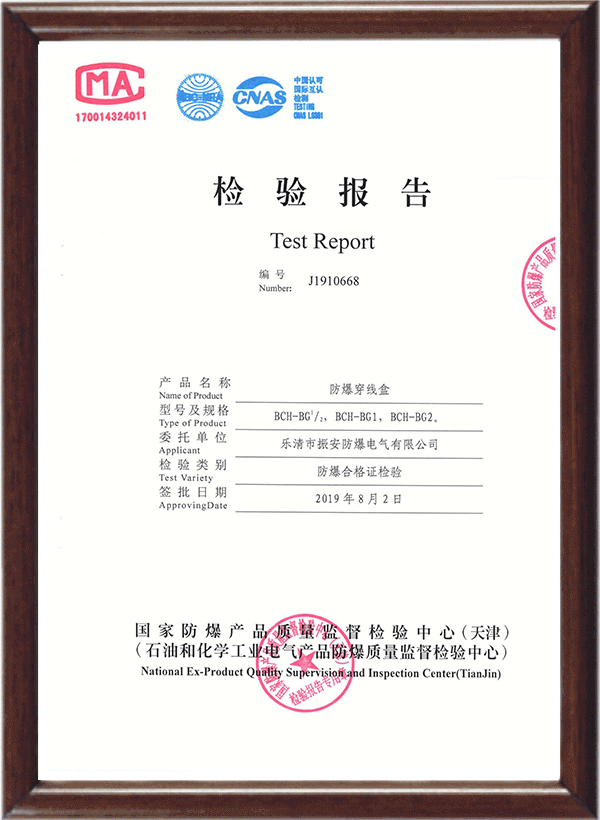 BHC防爆穿線盒檢驗報告
